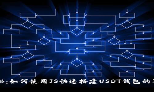 专家揭秘：如何使用JS快速搭建USDT钱包的独家秘诀