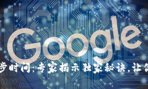 以太坊钱包同步时间：专家揭示独家秘诀，让你快速同步钱包