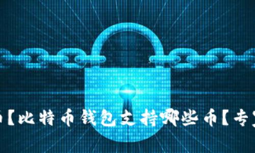 收回比特币钱包支持哪些币？比特币钱包支持哪些币？专家独家揭秘差异与选择秘诀