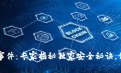 以太坊钱包漏洞事件：专家揭秘独家安全秘诀，