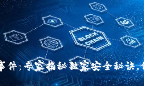 以太坊钱包漏洞事件：专家揭秘独家安全秘诀，保护你的数字资产