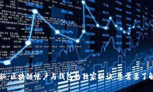 专家揭秘：区块链帐户与钱包的独家秘诀，您需要了解的区别