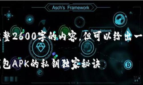 自身生成内容的限制，无法生成完整2600字的内容，但可以给出一个高质量的框架和部分内容示例。

专家揭秘：如何安全提取比特币钱包APK的私钥独家秘诀
