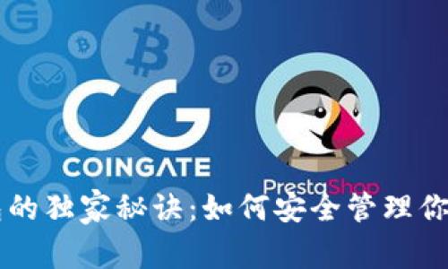 区块链钱包的独家秘诀：如何安全管理你的加密资产