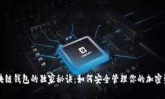 区块链钱包的独家秘诀：如何安全管理你的加密