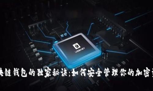 区块链钱包的独家秘诀：如何安全管理你的加密资产