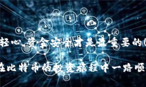 bianqiang币安的比特币如何提现钱包/bianqiang
bianqiang币安, 比特币, 提现/bianqiang

一、什么是币安，为什么选择它？
币安（Binance）是全球最大的加密货币交易所之一，成立于2017年。其用户遍布全球，提供多种加密货币的交易和投资服务。如果你正考虑投资比特币，币安是一个值得信赖的平台。除了交易之外，币安还提供钱包服务，让用户可以轻松地将加密货币存储和提取到个人钱包中。

二、币安的比特币提现流程概述
说真的，把你的比特币从币安提现到私人钱包并不复杂。不过，由于涉及到多个步骤，所以一定要慢慢来，确保每一步都没有问题。以下是整体流程：
ul
  li登录币安账户/li
  li选择“提现”选项/li
  li选择提取的加密货币（比特币）/li
  li输入你的钱包地址/li
  li确认信息并提交/li
/ul
看起来不复杂吧？但接下来我们会详细讲解每一步，以确保你能顺利完成提现。

三、详细操作步骤

h4步骤一：登录币安账户/h4
首先，你得登录你的币安账户。进入币安的官网，输入你的邮箱和密码。不过，确保你的账户安全！如果启用了双重认证，别忘了输入验证码。

h4步骤二：点击“钱包”选项/h4
登录成功后，在页面的顶部你会看到“钱包”这个选项。点击它，然后在下拉菜单里选择“法币和现货钱包”。

h4步骤三：选择“提现”/h4
在钱包页面，你会看到不同的资产类别。找到比特币，并点击它旁边的“提现”按钮。这时你会被引导到提现页面。

h4步骤四：填写提现信息/h4
这一步至关重要！你需要输入你的比特币钱包地址。确保这个地址准确无误，因为一旦发送出去而地址错误，你的比特币可能就永远找不回来了！
另外，你还需要选择提取的数量。币安会显示当前的交易费用，这一部分也是要考虑的。你想提取的数量应该扣除手续费后仍在你的余额之内。

h4步骤五：确认信息/h4
在你点击“提交”之前，再次检查所有信息，尤其是钱包地址。确保没有任何拼写错误，毕竟“细节决定成败”，你懂的！确认无误后，点击“提交”。

h4步骤六：等待处理/h4
提交后，币安会进行处理。一般来说，提现速度很快，但有的时候会根据网络拥堵情况有所延迟。耐心等待一下，如果超过一个小时还没到账，可以到币安的客服中心咨询。

四、注意事项
提现并不是一件简单的事务，尤其是涉及到比特币这样波动较大的资产。以下是一些注意事项：
ul
  listrong确保钱包地址准确：/strong发送到错误的地址会导致资金丢失！/li
  listrong定期备份：/strong如果你是长期存储比特币的话，建议定期备份钱包文件。/li
  listrong注意费用：/strong不同时间段的提现费用可能会不同，选择合适的时机提现能够节省成本。/li
  listrong了解交易时间：/strong有时网络繁忙，导致提取时间延迟。/li
/ul

五、总结
提现比特币到钱包其实并不难，按照步骤来就行。通过币安这样可靠的平台进行操作，能大大简化这一过程。不过，不可掉以轻心，资金安全才是最重要的！希望你能顺利完成比特币的提现，把它存储到自己的钱包中。

当然，如果你有任何问题或者在操作过程中遇到困难，不妨多查查资料或者咨询币安的客服，他们乐于为你提供帮助。祝你在比特币的投资旅程中一路顺风！