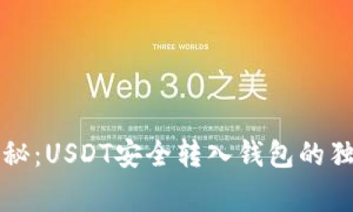 专家揭秘：USDT安全转入钱包的独家秘诀