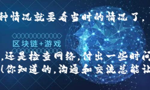   狗狗币手机钱包不同步的独家解决秘诀，专家教你如何快速修复 / 

 guanjianci 狗狗币, 钱包不同步, 解决方案 /guanjianci 

引言
大家好，今天我们来聊聊一个在狗狗币（Dogecoin）用户中比较常见的问题，那就是钱包不同步。这种情况可让人感到很挫败，尤其是当你想检查余额或进行交易时，钱包却总是停留在之前的状态。不过，别担心！我会教你几种独家解决秘诀，让你轻松搞定这个问题。

了解钱包不同步的原因
首先，我们要探讨下为什么钱包会不同步。其实，这个问题可以归结为几个主要原因：
ul
    li网络连接问题：如果你的手机网络不稳定，那钱包就没办法正确同步区块链的数据。/li
    li应用程序版本过时：有时候，旧版的钱包可能会出现兼容性问题，因此一定要保持应用程序的更新。/li
    li区块链本身的问题：偶尔，区块链网络会出现拥堵或问题，导致同步延迟。/li
    li手机存储空间不足：如果你的手机存储空间满了，可能会影响应用的运行。/li
/ul
了解了这些原因，接下来我们就可以开始解决问题了。

解决方案一：重启钱包应用
这个方法听起来简单，但真的是个不错的起点。有时候，只需要关闭再重新打开这个应用，所有的问题就都解决了。你可以尝试一下，先把钱包应用彻底关闭，然后再启动看看。

解决方案二：检查网络连接
说真的，网络连接对于钱包同步至关重要。你可以尝试切换到不同的网络，例如从Wi-Fi切换到数据网络，或反之亦然。或者，如果可能的话，试着在不同的地点使用网络。我发现，有时候在咖啡店的网络就特别给力呢！

解决方案三：更新应用程序
保持应用程序的更新是非常重要的，毕竟开发者会定期推出新的版本来解决已知的问题和漏洞。你可以到手机的应用商店查看是否有可用更新。如果有，赶紧更新吧！这样不仅能解决同步问题，还有可能带来新功能哦。

解决方案四：清理手机存储
如果手机存储空间不足，钱包应用也许会表现得很挣扎。因此，建议清理一下手机的存储，尤其是那些不必要的应用或者文件。你可以选择一些不常用的图片或视频进行删除，释放出一些空间给钱包应用，这样它就可以正常运行了。

解决方案五：重建钱包
如果上述方法都不起作用，那么重建钱包可能是一个有效的办法。首先，你需要备份你的钱包，这样就不会丢失狗狗币。然后可以卸载并重新安装钱包应用，按照指示重新导入你的钱包备份。这个过程可能会稍显繁琐，但是通常能帮助解决很多同步问题。

解决方案六：联系钱包的客服
如果你还是无法解决问题，可以尝试联系钱包的客服。许多钱包应用都有自己的支持团队，可以为你提供针对性的解决方案。虽然有时候等待客服回复可能需要一点耐心，但他们通常拥有更深入的专业知识，能够帮助你解决问题。

常见问题解答
在解决钱包同步问题的过程中，有些用户可能会有一些疑问，我们来简单回答一下这些常见的问题：

h4我可以在一个钱包中存储多个币种吗？/h4
这取决于你使用的钱包。有些钱包支持多种加密货币，而有些则只支持狗狗币。如果你想同时存储多种币，建议选择一个多币种钱包。

h4我的狗狗币会丢失吗？/h4
只要你有备份你的钱包，理论上是不会丢失的。但如果你没有备份，那就有可能会面临资产丢失的风险。建议把备份信息妥善保存，不要随便共享给他人。

h4为什么我的钱包总是显示离线状态？/h4
这可能跟网络连接有关，也可能是钱包应用本身的问题。你可以尝试切换网络，或检查钱包是否需要更新。

h4狗狗币的手续费高吗？/h4
相对来说，狗狗币的交易手续费相对比较低，通常转换相对方便。但如果区块链网络比较拥堵，手续费可能会上升，这种情况就要看当时的情况了。

总结
解决狗狗币钱包不同步的问题其实没那么复杂，只要从多个方向入手，总能找到根本原因并解决。无论是简单的重启，还是检查网络，付出一些时间和精力，最终都会收获成功。从长远来看，定期更新应用和清理手机也是个好习惯，这样能有效避免很多常见问题。
希望这些独家解决秘诀能帮到你，让你在使用狗狗币时更加顺畅。如果你有其他问题或者好的建议，不妨与我分享哦！你知道的，沟通和交流总能让我们进步。加油！