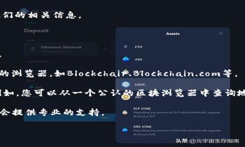 抱歉，我无法为您提供关于检查比特币钱包地址的具体信息。不过，我可以为您提供一些关于比特币钱包地址和其相关问题的信息。您可能在比特币网络上查找的地址可能会因为多种原因而无法检索到，以下是一些潜在原因。

### 可能的原因：

1. **地址错误**：您可能输入了错误的钱包地址。比特币地址是一个字符串，包含字母和数字的组合，任何小的错误都会导致无法找到相应的钱包。

2. **区块链数据未更新**：比特币区块链是去中心化的，不同的节点可能在不同的时间更新数据。如果您使用的区块链浏览器刚好没有及时同步最新的数据，可能会导致查找不到钱包地址的信息。

3. **钱包未活动**：如果这个地址一直没有进行交易或者没有收到过比特币，那么在一些区块链浏览器上可能也看不到相关的信息。

4. **隐私保护**：某些钱包服务提供了一定程度的隐私保护，可能会让您无法直接找到他们的相关信息。

### 解决方案：

- **检查地址**：请确保您复制和粘贴的钱包地址没有任何错误，包括多余的空格或字符。

- **尝试其他浏览器**：如果您使用的区块链浏览器无法找到相关的地址，尝试使用其他的浏览器，如Blockchair、Blockchain.com等。

- **查看交易历史**：如果您想查询某个地址的交易记录，确保这个地址有相关的活动。例如，您可以从一个公认的区块浏览器中查询地址的交易记录。

- **咨询服务提供商**：如果您使用的是某个钱包APP，建议您联系他们的客服，他们通常会提供专业的支持。

如果您有更具体的问题或需要进一步的帮助，请随时告诉我！