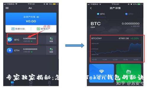专家独家揭秘：怎样注册Token钱包的秘诀
