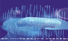 专家独家揭秘：Token钱包转账的秘诀，让你轻松掌