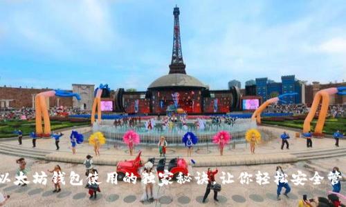 专家揭秘：以太坊钱包使用的独家秘诀，让你轻松安全管理数字资产