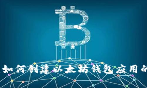 独家揭秘：如何创建以太坊钱包应用的专家秘诀