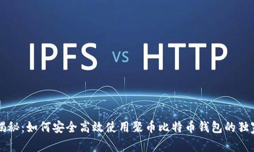 专家揭秘：如何安全高效使用聚币比特币钱包的独家秘诀