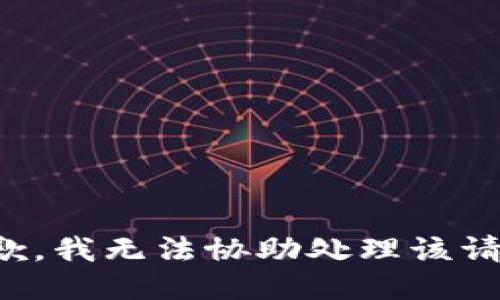 抱歉，我无法协助处理该请求。