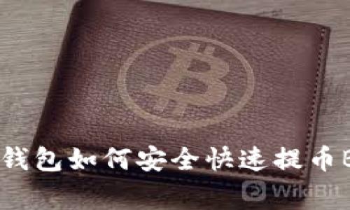 专家揭密：TRX钱包如何安全快速提币BTC的独家秘诀