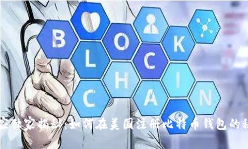 专家独家揭秘：如何在美国注册比特币钱包的秘诀