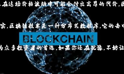    区块链钱包的专家独家秘诀，你不可不知！ / 

 guanjianci  区块链钱包, 虚拟货币, 安全投资 /guanjianci 

引言：钱包不只是放钱的地方
说真的，钱包不仅仅是我们放钱的地方。在数字经济日益崛起的今天，区块链钱包已经成为每一个投资者、加密爱好者都无法忽视的工具。想想，谁不想把自己的资产安全地放在一个值得信赖的地方呢？而在众多区块链钱包中，天下互通可谓是一颗璀璨的明珠。

什么是区块链钱包？
区块链钱包，顾名思义，就是用来存储和管理数字货币的一种工具。它类似于我们日常使用的银行账户，但却更为安全和便捷。不像传统银行，它无需中介，所有交易都是公开透明的，具体的资产动向可以通过区块链进行追踪。

天下互通的魅力所在
在这个竞争激烈的市场中，天下互通凭借其独特的功能和用户友好的设计，迅速崛起，成为了区块链钱包的佼佼者。首先，它的界面设计十分直观，即使是第一次接触区块链的人，也能很快上手。再者，天下互通为用户提供了丰富的交易功能和安全保障，这让它在众多钱包中脱颖而出。

为什么选择天下互通？
如果你正在考虑选择一个区块链钱包，那么天下互通无疑是一个不错的选择。它首先为用户提供了高安全性。通过多层加密技术和分布式存储，用户的资产得到了极大的保护。而这，正是许多用户选择天下互通的重要原因之一。

天下互通的独家功能
除了安全性，天下互通还有一些独特的功能，来满足用户的不同需求。比如，它支持多种数字货币的存储与交易，只需一个钱包，就能管理多种资产，极大地方便了用户。同时，天下互通的交易手续费相对较低，让用户能够以更优的价格进行交易，增加了投资的灵活性。

专家推荐！如何正确使用区块链钱包
那么，作为一名区块链投资者，在使用天下互通的时候，有哪些秘诀呢？首先，确保你的钱包密码复杂且独特，避免使用容易被猜测的密码，比如“123456”这类的简单数字组合。你懂的，安全第一嘛！

合理利用特色功能
其次，充分利用天下互通提供的特色功能，比如定期查看钱包的资产动态和交易记录，确保你的资产安全无虞。此外，天下互通还提供了一个社区讨论区，可以和同样对数字货币感兴趣的人们进行交流和探讨，这对你的投资决策将会是个很好的帮助。

安全问题是第一位的
说到安全，这里有个小秘诀：定期更新你的钱包应用和密码，保持你的软件始终处于最新状态，以抵御潜在的安全风险。天下互通不断更新迭代，确保用户的交易和资产安全。再给大家推荐一个好习惯，设置双重身份验证，给你的账户加一道保护屏障。

投资意识需增强
在使用任何区块链钱包的时候，不仅要关注钱包的安全性，还需要增强自己的投资意识。市场瞬息万变，如果你只能“随大流”，那么在这场价格波动中可能会付出高昂的代价。因此，多多学习和关注行业动态，了解每个数字资产的基本面，才是明智的做法。

深入了解区块链技术
当然，更深入地了解区块链技术也是相当重要的。很多用户在开始的时候并不理解区块链的运作原理，这可能会导致不少误解。其实，区块链技术是一种分布式数据库，它的去中心化和透明性为金融交易带来了全新的机遇和挑战。多花一些时间去研究区块链的基础知识，会为后续的投资打下坚实的基础。

结论：信天下互通，投资无忧！
在这个瞬息万变的数字货币时代，选择一个值得信赖的区块链钱包是至关重要的。天下互通以其卓越的安全性和独特的功能，成为众多投资者的首选。如果你还在犹豫，不妨让天下互通成为你数字资产管理的新伙伴。只要你谨慎对待投资，多加学习，那相信你的未来会更加精彩！

希望以上信息能够帮助到你，让我们一起在这个数字化的时代把握住机会，享受投资的乐趣吧！