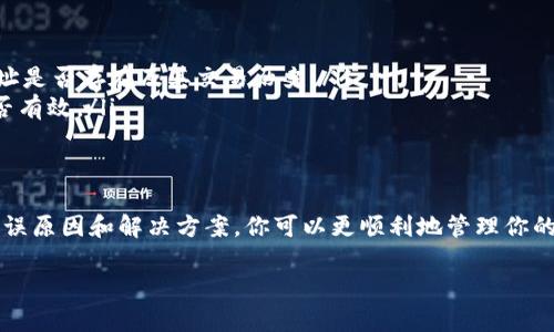 在创建比特币钱包地址时，遇到地址生成错误的问题是值得关注的。下面我将为你详细讲解可能的原因以及解决方法。

什么是比特币钱包地址？
比特币钱包地址是用来接收比特币的一串字符串，类似于银行账号。每个地址都是由一系列数字和字母组合而成，通常以1、3或bc1开头。用户可以将这个地址分享给别人，以便他们能够向你发送比特币。

为什么会出现钱包地址生成错误？
生成比特币钱包地址过程中可能出现多种错误。以下是一些常见的原因：

ul
    listrong软件问题：/strong使用的比特币钱包软件可能存在Bug，导致生成的地址不正确。/li
    listrong网络问题：/strong在网络不稳定的情况下生成地址，有可能会导致数据传输不完整，从而生成错误的地址。/li
    listrong用户操作失误：/strong在输入信息或设置参数时，用户可能会不小心输入错误的内容，导致生成的地址不符合规则。/li
    listrong缺乏随机性：/strong比特币地址生成需要高随机性，若生成算法不够安全，也可能导致地址重复或无效。/li
/ul

如何解决钱包地址生成错误？
针对以上问题，有几个解决方案可供参考：

ul
    listrong更新软件：/strong确保你使用的是最新版本的比特币钱包软件。如果发现软件存在Bug，开发者通常会在更新中进行修复。/li
    listrong检查网络连接：/strong在生成钱包地址之前，确保你的网络连接是稳定的。这可以避免因网络问题导致的地址生成错误。/li
    listrong仔细核对输入内容：/strong在输入任何信息时，确保准确无误。如果使用的是助记词或私钥，输入的每一个字符都要仔细检查。/li
    listrong使用可信赖的地址生成器：/strong如果使用在线工具生成地址，请确保你使用的是声誉良好、安全可靠的平台。/li
/ul

如何验证你的比特币钱包地址？
生成比特币钱包地址后，验证其有效性是非常重要的。你可以通过以下方法来验证：

ul
    listrong使用区块链浏览器：/strong将地址输入到区块链浏览器（如Blockchain.com，Blockchair等），查看该地址是否存在及其交易历史。/li
    listrong使用钱包的内置验证功能：/strong很多比特币钱包都有地址验证功能，可以直接告诉你生成的地址是否有效。/li
/ul

结论
使用比特币钱包进行交易是现代数字货币生活的一部分，但在生成地址时出现错误是常见的事情。通过了解可能的错误原因和解决方案，你可以更顺利地管理你的比特币资产。真的希望这篇文章能够帮助到你，掌握这些基本的知识后，你会发现处理比特币并没有想象中那么复杂！

如果还有其他问题，欢迎随时咨询。毕竟，掌握这些信息，才能让我们在数字货币的海洋中，扬帆远航，对吧？