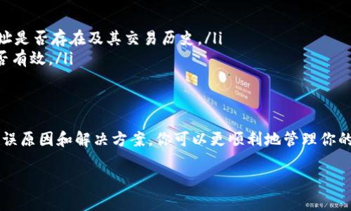 在创建比特币钱包地址时，遇到地址生成错误的问题是值得关注的。下面我将为你详细讲解可能的原因以及解决方法。

什么是比特币钱包地址？
比特币钱包地址是用来接收比特币的一串字符串，类似于银行账号。每个地址都是由一系列数字和字母组合而成，通常以1、3或bc1开头。用户可以将这个地址分享给别人，以便他们能够向你发送比特币。

为什么会出现钱包地址生成错误？
生成比特币钱包地址过程中可能出现多种错误。以下是一些常见的原因：

ul
    listrong软件问题：/strong使用的比特币钱包软件可能存在Bug，导致生成的地址不正确。/li
    listrong网络问题：/strong在网络不稳定的情况下生成地址，有可能会导致数据传输不完整，从而生成错误的地址。/li
    listrong用户操作失误：/strong在输入信息或设置参数时，用户可能会不小心输入错误的内容，导致生成的地址不符合规则。/li
    listrong缺乏随机性：/strong比特币地址生成需要高随机性，若生成算法不够安全，也可能导致地址重复或无效。/li
/ul

如何解决钱包地址生成错误？
针对以上问题，有几个解决方案可供参考：

ul
    listrong更新软件：/strong确保你使用的是最新版本的比特币钱包软件。如果发现软件存在Bug，开发者通常会在更新中进行修复。/li
    listrong检查网络连接：/strong在生成钱包地址之前，确保你的网络连接是稳定的。这可以避免因网络问题导致的地址生成错误。/li
    listrong仔细核对输入内容：/strong在输入任何信息时，确保准确无误。如果使用的是助记词或私钥，输入的每一个字符都要仔细检查。/li
    listrong使用可信赖的地址生成器：/strong如果使用在线工具生成地址，请确保你使用的是声誉良好、安全可靠的平台。/li
/ul

如何验证你的比特币钱包地址？
生成比特币钱包地址后，验证其有效性是非常重要的。你可以通过以下方法来验证：

ul
    listrong使用区块链浏览器：/strong将地址输入到区块链浏览器（如Blockchain.com，Blockchair等），查看该地址是否存在及其交易历史。/li
    listrong使用钱包的内置验证功能：/strong很多比特币钱包都有地址验证功能，可以直接告诉你生成的地址是否有效。/li
/ul

结论
使用比特币钱包进行交易是现代数字货币生活的一部分，但在生成地址时出现错误是常见的事情。通过了解可能的错误原因和解决方案，你可以更顺利地管理你的比特币资产。真的希望这篇文章能够帮助到你，掌握这些基本的知识后，你会发现处理比特币并没有想象中那么复杂！

如果还有其他问题，欢迎随时咨询。毕竟，掌握这些信息，才能让我们在数字货币的海洋中，扬帆远航，对吧？