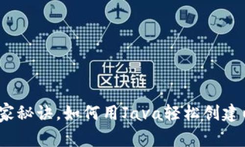 专家告诉你：独家秘诀，如何用Java轻松创建以太坊离线钱包