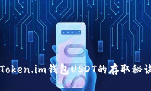 专家揭秘：Token.im钱包USDT的存取秘诀，独家分享