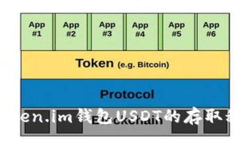 专家揭秘：Token.im钱包USDT的存取秘诀，独家分享