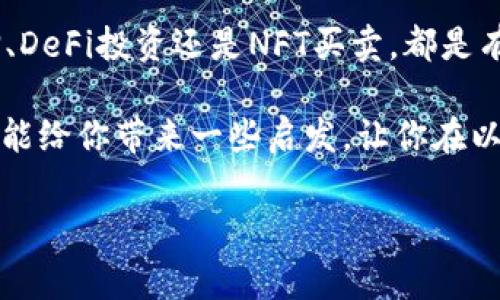 以太坊（Ethereum）作为一种广受欢迎的区块链平台，不仅仅以其智能合约和去中心化应用而著称，还因其与数字货币的交易、持有与收益相关的多样化应用而受到投资者的青睐。那么，以太坊到底有没有钱包收益呢？答案是肯定的。不过，在这一过程中，有几个关键点需要大家了解。

一、以太坊钱包的基本概念

首先，我们要弄清楚“以太坊钱包”是指什么。简单来说，以太坊钱包是一种数字工具，用于存储、发送和接收以太币（ETH）以及其他基于以太坊平台的代币（例如ERC-20代币）。无论你是在交易所创建的在线钱包，还是离线的钱包工具，都是属于这个范畴。

二、以太坊钱包的收益方式

说到钱包的收益，有几种不同的方式。这里列出一些最常见的方法：

1. 持有（HODL）收益

持有以太坊是最基本的投资方式之一。如果你在以太坊的价格较低时购入，并在价值上涨时卖出，你自然就能获得利润。这个过程被投资者称为“HODL”，意思是“坚持持有”。当然，市场波动性很大，所以这种方式需要耐心和一定的风险承受能力。

2. Staking（质押）收益

以太坊在2022年转向“以太坊2.0”，引入了质押机制（Proof of Stake）。质押以太坊意味着将你的以太币锁定在网络中，以帮助维护网络的安全性和运营，从而获取一定的收益。简单来说，质押就是把你的ETH交给网络，作为回报你可以获得新的ETH作为奖励。

质押的收益率一般在4%到10%之间，这依赖于网络的使用情况和实际的质押机制。这对于那些希望长期持有以太坊并愿意承担一定风险的人来说，是一个相对稳定的收益方式。

3. DeFi（去中心化金融）投资收益

去中心化金融（DeFi）是近年来非常火爆的话题。在以太坊生态系统中，存在很多DeFi项目，允许用户通过提供流动性、借贷或参与流动性挖矿等方式获得收益。有些项目提供的年化收益率甚至可以达到惊人的100%以上，但相应的风险也很高。

通过将你的以太坊和其他加密资产投入DeFi平台，你可以产生被动收益。这种方式需要的知识和研究会更多，因为市场瞬息万变，了解项目的安全性和可信度是至关重要的。

4. NFT（非同质化代币）买卖收益

以太坊也是NFT的主要平台之一。买卖NFT同样可以为钱包带来收益。如果你对艺术作品或数字收藏品有独到的见解，你可以在NFT市场上寻找到潜在的高价值资产，通过买入和卖出获得收益。

不过，NFT市场的波动性极大，成功的关键在于对市场趋势的敏锐判断和对特定艺术品价值的深刻理解。

5. 利息收益

一些平台允许用户以存款的方式将以太坊存入并获得利息。例如，某些加密货币交易所或借贷平台提供以太坊的存款利息，其利率取决于市场需求和供给。同样，这也是一种相对固定的收益方式，虽然通常比质押和DeFi要低。

三、选择适合你的钱包和投资方式

那么，了解了收益的方式之后，如何选择适合你的以太坊钱包和投资方式呢？这里有一些建议，供大家参考：

1. 研究和选择钱包类型

市场上有很多不同类型的钱包，包括硬件钱包、软件钱包和在线钱包。对于长期持有和大额资产，硬件钱包通常被认为是最安全的选择。软件钱包和移动钱包则更方便，适合频繁交易的用户。

2. 明确自己的投资目标

在选择投资方式之前，明确你的投资目标非常重要。是希望获得快速的短期利润，还是更倾向于长期稳定的收益？不同的目标会影响你对风险的承受能力以及投资策略的制定。

3. 学习和培训

如果你对DeFi、NFT等新兴领域感兴趣，不妨花时间去学习。加入各种社群、参加研讨会、阅读相关资料，这些都能帮助你更好地理解市场，从而做出更明智的投资决策。

四、风险管理与注意事项

虽然钱包收益的方式诸多，但同样存在众多风险。我们在追求收益的同时，也要做好风险管理：

1. 不要把所有资金用于单一投资。
2. 定期检查自己的投资组合。
3. 根据市场变化及时调整策略。
4. 保持良好的财务习惯，不要过度投资。

五、总结

总的来说，以太坊钱包完全可以帮助投资者实现收益，方法多种多样，关键在于你如何选择合适的路径。无论是HODL策略、质押、DeFi投资还是NFT买卖，都是有潜力获取收益的机会。但与此同时，我们也需要保持警惕，理解市场的风险和不确定性。

在这个快速变化的加密世界里，自我提升与学习至关重要，做一个明智而有策略的投资者才是通往成功的关键。希望这篇文章能给你带来一些启发，让你在以太坊的投资旅程中更加顺利！

以太坊钱包收益揭秘：专家独家秘诀，轻松获取收益!