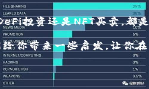 以太坊（Ethereum）作为一种广受欢迎的区块链平台，不仅仅以其智能合约和去中心化应用而著称，还因其与数字货币的交易、持有与收益相关的多样化应用而受到投资者的青睐。那么，以太坊到底有没有钱包收益呢？答案是肯定的。不过，在这一过程中，有几个关键点需要大家了解。

一、以太坊钱包的基本概念

首先，我们要弄清楚“以太坊钱包”是指什么。简单来说，以太坊钱包是一种数字工具，用于存储、发送和接收以太币（ETH）以及其他基于以太坊平台的代币（例如ERC-20代币）。无论你是在交易所创建的在线钱包，还是离线的钱包工具，都是属于这个范畴。

二、以太坊钱包的收益方式

说到钱包的收益，有几种不同的方式。这里列出一些最常见的方法：

1. 持有（HODL）收益

持有以太坊是最基本的投资方式之一。如果你在以太坊的价格较低时购入，并在价值上涨时卖出，你自然就能获得利润。这个过程被投资者称为“HODL”，意思是“坚持持有”。当然，市场波动性很大，所以这种方式需要耐心和一定的风险承受能力。

2. Staking（质押）收益

以太坊在2022年转向“以太坊2.0”，引入了质押机制（Proof of Stake）。质押以太坊意味着将你的以太币锁定在网络中，以帮助维护网络的安全性和运营，从而获取一定的收益。简单来说，质押就是把你的ETH交给网络，作为回报你可以获得新的ETH作为奖励。

质押的收益率一般在4%到10%之间，这依赖于网络的使用情况和实际的质押机制。这对于那些希望长期持有以太坊并愿意承担一定风险的人来说，是一个相对稳定的收益方式。

3. DeFi（去中心化金融）投资收益

去中心化金融（DeFi）是近年来非常火爆的话题。在以太坊生态系统中，存在很多DeFi项目，允许用户通过提供流动性、借贷或参与流动性挖矿等方式获得收益。有些项目提供的年化收益率甚至可以达到惊人的100%以上，但相应的风险也很高。

通过将你的以太坊和其他加密资产投入DeFi平台，你可以产生被动收益。这种方式需要的知识和研究会更多，因为市场瞬息万变，了解项目的安全性和可信度是至关重要的。

4. NFT（非同质化代币）买卖收益

以太坊也是NFT的主要平台之一。买卖NFT同样可以为钱包带来收益。如果你对艺术作品或数字收藏品有独到的见解，你可以在NFT市场上寻找到潜在的高价值资产，通过买入和卖出获得收益。

不过，NFT市场的波动性极大，成功的关键在于对市场趋势的敏锐判断和对特定艺术品价值的深刻理解。

5. 利息收益

一些平台允许用户以存款的方式将以太坊存入并获得利息。例如，某些加密货币交易所或借贷平台提供以太坊的存款利息，其利率取决于市场需求和供给。同样，这也是一种相对固定的收益方式，虽然通常比质押和DeFi要低。

三、选择适合你的钱包和投资方式

那么，了解了收益的方式之后，如何选择适合你的以太坊钱包和投资方式呢？这里有一些建议，供大家参考：

1. 研究和选择钱包类型

市场上有很多不同类型的钱包，包括硬件钱包、软件钱包和在线钱包。对于长期持有和大额资产，硬件钱包通常被认为是最安全的选择。软件钱包和移动钱包则更方便，适合频繁交易的用户。

2. 明确自己的投资目标

在选择投资方式之前，明确你的投资目标非常重要。是希望获得快速的短期利润，还是更倾向于长期稳定的收益？不同的目标会影响你对风险的承受能力以及投资策略的制定。

3. 学习和培训

如果你对DeFi、NFT等新兴领域感兴趣，不妨花时间去学习。加入各种社群、参加研讨会、阅读相关资料，这些都能帮助你更好地理解市场，从而做出更明智的投资决策。

四、风险管理与注意事项

虽然钱包收益的方式诸多，但同样存在众多风险。我们在追求收益的同时，也要做好风险管理：

1. 不要把所有资金用于单一投资。
2. 定期检查自己的投资组合。
3. 根据市场变化及时调整策略。
4. 保持良好的财务习惯，不要过度投资。

五、总结

总的来说，以太坊钱包完全可以帮助投资者实现收益，方法多种多样，关键在于你如何选择合适的路径。无论是HODL策略、质押、DeFi投资还是NFT买卖，都是有潜力获取收益的机会。但与此同时，我们也需要保持警惕，理解市场的风险和不确定性。

在这个快速变化的加密世界里，自我提升与学习至关重要，做一个明智而有策略的投资者才是通往成功的关键。希望这篇文章能给你带来一些启发，让你在以太坊的投资旅程中更加顺利！

以太坊钱包收益揭秘：专家独家秘诀，轻松获取收益!