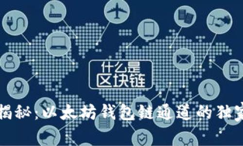 专家揭秘：以太坊钱包链通道的独家秘诀