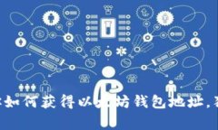 专家教你如何获得以太坊钱包地址，独家秘诀！