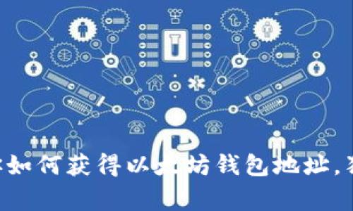 专家教你如何获得以太坊钱包地址，独家秘诀！