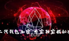 比特币二代钱包加密：专家独家揭秘安全秘诀