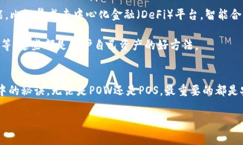   以太坊钱包支持POW与POS的专家独家解析，掌握新趋势的秘诀 / 

 guanjianci 以太坊钱包, POW, POS /guanjianci 

导言
嘿，大家好！在这个数字化飞速发展的时代，以太坊（Ethereum）作为一种重要的区块链技术，它的发展动态总是吸引着众人的目光。今天，我们来聊聊以太坊钱包的那些事，特别是它对于POW（工作量证明）和POS（权益证明）的支持。而且，我还会给大家分享一些独家的秘诀，帮你更好地理解这一切，赶快来看看吧！

一、以太坊钱包的基本认识
首先，咱们得了解一下什么是以太坊钱包。简单来说，以太坊钱包是一种数字钱包，它允许用户存储、发送和接收以太币（ETH）以及其他基于以太坊的代币。以太坊钱包可以分为热钱包和冷钱包。热钱包连接互联网，方便快速交易；冷钱包则离线存储，更加安全。

想象一下，你的钱包就像是一座银行，所有的以太币和代币都在里面。不过不同的是，以太坊钱包是由你自己掌控，而不是某个银行来掌握。这种去中心化的特性正是以太坊和其他区块链技术最吸引人的地方之一。

二、POW与POS的区别
那POW和POS到底是什么呢？它们分别代表了两种不同的共识机制。首先，工作量证明（POW）是以太坊最初采用的共识机制。在这种机制下，矿工通过解决复杂的数学问题来验证交易并维护网络安全。这就像是一场竞争，看谁能先解决这个难题，获得奖励。不过说真的，POW机制确实耗电，所以一直以来都有不少争议。

而权益证明（POS）则是以太坊2.0引入的一种新机制。在POS下，用户所持有的以太币越多，他们在网络中获得的权益就越高。简单来说，持币的人可以获得更多的收益，这也鼓励大家长期持有以太币。POS不仅能节省能源消耗，还能提高网络的安全性和效率，让整个体系更加可持续。

三、以太坊钱包支持的共识机制
当我们谈到以太坊钱包支持的共识机制时，其实它是可以灵活应对POW和POS的变化的。由于以太坊正逐步从POW转向POS，这就意味着用户在选择以太坊钱包时，需要关注它是否兼容这两种机制。像MetaMask等流行的钱包就已经开始支持POS机制了。

如果你现在使用的是一种不支持POS的钱包，未来可能在以太坊网络转换时会面临一些麻烦。所以，推荐大家选择一些市场上口碑不错、功能齐全的钱包，这样才能保障你的资产安全和交易的顺利进行。

四、如何选择适合的以太坊钱包？
选择以太坊钱包时，首先要考虑你的需求。如果你是一个普通的交易者，MetaMask和Trust Wallet可能是不错的选择。它们操作简单、界面友好，适合新手。而如果你是一个长期投资者，可能会考虑一些硬件钱包，比如Ledger和Trezor，更加安全。

五、以太坊钱包的使用技巧与秘诀
好了，我们来聊聊一些使用以太坊钱包的小秘诀。首先，绝对要确保你的钱包恢复短语和私钥安全保存！千万不要把这些信息泄露给别人，因为这就相当于把钥匙交给了陌生人，这可是万万不可的。

然后，尽量使用二次验证（2FA）来加强钱包的安全性。虽然这可能会增加一些操作的复杂度，但为了自己的资产安全，你绝对值得付出这些。

还有一个小技巧，当你在进行大额交易时，可以先尝试转账一个小金额，确认无误后再进行大额交易。这样可以降低风险，保障资金安全。

六、以太坊钱包的未来展望
随着以太坊2.0的逐步实施，以太坊钱包也会变得更加智能和安全。除了支持POW和POS共识机制外，未来的钱包可能会加入更多的功能，比如集成去中心化金融（DeFi）平台，智能合约的编写和管理等。这些都是值得期待的方向。

在这样一个快速发展的环境中，用户应该保持灵活和开放的态度，随时准备适应新的变化。例如，关注钱包的更新、了解最新的安全措施等，这些都是保护自己资产的好方法。

七、结语
说真的，随着以太坊的技术不断进步，钱包的选择和使用也变得愈发重要。希望今天的分享能帮助大家更好地理解以太坊钱包，掌握其中的秘诀。无论是POW还是POS，最重要的都是安全和便利，而我们每个人都需要为自己的资产负责，选择合适的工具来守护它。让我们一起在以太坊的世界中探索更多的可能吧！

如果你还有其他相关的问题或者经验，欢迎在评论区留下你的看法和意见，我们一起交流探讨！