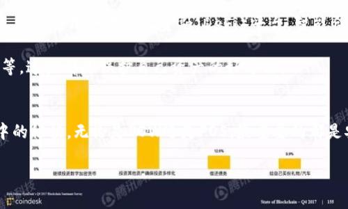   以太坊钱包支持POW与POS的专家独家解析，掌握新趋势的秘诀 / 

 guanjianci 以太坊钱包, POW, POS /guanjianci 

导言
嘿，大家好！在这个数字化飞速发展的时代，以太坊（Ethereum）作为一种重要的区块链技术，它的发展动态总是吸引着众人的目光。今天，我们来聊聊以太坊钱包的那些事，特别是它对于POW（工作量证明）和POS（权益证明）的支持。而且，我还会给大家分享一些独家的秘诀，帮你更好地理解这一切，赶快来看看吧！

一、以太坊钱包的基本认识
首先，咱们得了解一下什么是以太坊钱包。简单来说，以太坊钱包是一种数字钱包，它允许用户存储、发送和接收以太币（ETH）以及其他基于以太坊的代币。以太坊钱包可以分为热钱包和冷钱包。热钱包连接互联网，方便快速交易；冷钱包则离线存储，更加安全。

想象一下，你的钱包就像是一座银行，所有的以太币和代币都在里面。不过不同的是，以太坊钱包是由你自己掌控，而不是某个银行来掌握。这种去中心化的特性正是以太坊和其他区块链技术最吸引人的地方之一。

二、POW与POS的区别
那POW和POS到底是什么呢？它们分别代表了两种不同的共识机制。首先，工作量证明（POW）是以太坊最初采用的共识机制。在这种机制下，矿工通过解决复杂的数学问题来验证交易并维护网络安全。这就像是一场竞争，看谁能先解决这个难题，获得奖励。不过说真的，POW机制确实耗电，所以一直以来都有不少争议。

而权益证明（POS）则是以太坊2.0引入的一种新机制。在POS下，用户所持有的以太币越多，他们在网络中获得的权益就越高。简单来说，持币的人可以获得更多的收益，这也鼓励大家长期持有以太币。POS不仅能节省能源消耗，还能提高网络的安全性和效率，让整个体系更加可持续。

三、以太坊钱包支持的共识机制
当我们谈到以太坊钱包支持的共识机制时，其实它是可以灵活应对POW和POS的变化的。由于以太坊正逐步从POW转向POS，这就意味着用户在选择以太坊钱包时，需要关注它是否兼容这两种机制。像MetaMask等流行的钱包就已经开始支持POS机制了。

如果你现在使用的是一种不支持POS的钱包，未来可能在以太坊网络转换时会面临一些麻烦。所以，推荐大家选择一些市场上口碑不错、功能齐全的钱包，这样才能保障你的资产安全和交易的顺利进行。

四、如何选择适合的以太坊钱包？
选择以太坊钱包时，首先要考虑你的需求。如果你是一个普通的交易者，MetaMask和Trust Wallet可能是不错的选择。它们操作简单、界面友好，适合新手。而如果你是一个长期投资者，可能会考虑一些硬件钱包，比如Ledger和Trezor，更加安全。

五、以太坊钱包的使用技巧与秘诀
好了，我们来聊聊一些使用以太坊钱包的小秘诀。首先，绝对要确保你的钱包恢复短语和私钥安全保存！千万不要把这些信息泄露给别人，因为这就相当于把钥匙交给了陌生人，这可是万万不可的。

然后，尽量使用二次验证（2FA）来加强钱包的安全性。虽然这可能会增加一些操作的复杂度，但为了自己的资产安全，你绝对值得付出这些。

还有一个小技巧，当你在进行大额交易时，可以先尝试转账一个小金额，确认无误后再进行大额交易。这样可以降低风险，保障资金安全。

六、以太坊钱包的未来展望
随着以太坊2.0的逐步实施，以太坊钱包也会变得更加智能和安全。除了支持POW和POS共识机制外，未来的钱包可能会加入更多的功能，比如集成去中心化金融（DeFi）平台，智能合约的编写和管理等。这些都是值得期待的方向。

在这样一个快速发展的环境中，用户应该保持灵活和开放的态度，随时准备适应新的变化。例如，关注钱包的更新、了解最新的安全措施等，这些都是保护自己资产的好方法。

七、结语
说真的，随着以太坊的技术不断进步，钱包的选择和使用也变得愈发重要。希望今天的分享能帮助大家更好地理解以太坊钱包，掌握其中的秘诀。无论是POW还是POS，最重要的都是安全和便利，而我们每个人都需要为自己的资产负责，选择合适的工具来守护它。让我们一起在以太坊的世界中探索更多的可能吧！

如果你还有其他相关的问题或者经验，欢迎在评论区留下你的看法和意见，我们一起交流探讨！