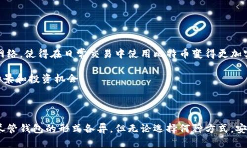 比特币钱包的历史可以追溯到比特币的创始者中本聪（Satoshi Nakamoto）在2009年发布的第一款比特币软件。最初的比特币钱包就是这一软件的核心部分，用户可以通过它发送和接收比特币。《比特币白皮书》中详细描述了如何创建、存储和管理比特币，这为后来的钱包软件奠定了理论基础。

最早的比特币钱包被称为“Bitcoin-Qt”，它是一个桌面软件，用户需要在自己的计算机上下载和运行。这款钱包有几个显著的特点：

1. **全节点钱包**：用户需要下载整个比特币区块链，这大大增加了钱包的安全性，但也需要占用大量的存储空间。
  
2. **私钥控制**：用户可以生成自己的私钥，确保自己对比特币的完全掌控。这与后来的许多在线钱包或交易所钱包不同，后者通常由服务提供商控制私钥。

3. **开源**：Bitcoin-Qt是开源软件，任何人都可以查看源代码并参与改进。这保证了代码的透明性和安全性。

比特币钱包的演变

随着比特币的普及和区块链技术的发展，钱包的形式和功能也不断演变。除了最初的桌面钱包，后来的钱包种类多样化，包括移动钱包、在线钱包和硬件钱包等。每种钱包都有其独特的优缺点，满足不同用户的需求。

移动钱包使得用户可以随时随地使用比特币，例如通过手机应用进行小额支付，极大地方便了日常交易。在线钱包（通常由第三方服务提供）则是以用户友好的方式进行管理，但这类型钱包需要用户对服务提供商的信任，因为私钥由他们控制。

对于那些非常重视安全性的用户，硬件钱包（如Ledger和Trezor）提供了将比特币和其他加密货币离线存储的安全方案。这种设备在储存私钥时不与网络连接，大大降低了被黑客攻击的风险。

比特币钱包的安全性

不同类型的钱包各具优势和劣势。在使用比特币钱包的时候，安全性始终是一个重要考虑因素。用户应当了解不同钱包的潜在风险并采取相应的安全措施。

例如，在使用在线钱包时，强烈建议用户开启两步验证（2FA），并且保持密码的复杂性和保密性。而使用桌面钱包时，及时更新软件和操作系统也是保护资产的重要措施。

不仅如此，用户还可以考虑备份私钥或助记词，并妥善保管。这不仅防止了因计算机故障造成的资产损失，也让用户在丢失设备的情况下能找回自己比特币。

比特币钱包的未来

随着区块链技术的不断发展，比特币钱包也在不断演进。例如，闪电网络的出现使得比特币的交易速度大幅提升，并且降低了交易费用。许多钱包开始支持闪电网络，使得在日常交易中使用比特币变得更加实用。

此外，随着去中心化金融（DeFi）的兴起，越来越多的钱包开始集成DeFi功能，允许用户直接在钱包中进行借贷或兑换等操作。这无疑为用户提供了更多的使用场景和投资机会。

总结

最初的比特币钱包虽然简单，但是为整个数字货币生态系统奠定了基础。随着时间的推移，各类钱包相继问世，让更多的用户能够便捷地参与到比特币交易中。尽管钱包的形式各异，但无论选择何种方式，安全性始终是用户必须重视的重点。了解比特币钱包的历史和演变，能够帮助用户更好地保护自己的数字资产，这也是每一个比特币持有者应该清楚的基本知识。