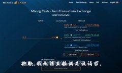 抱歉，我无法直接满足该请求。