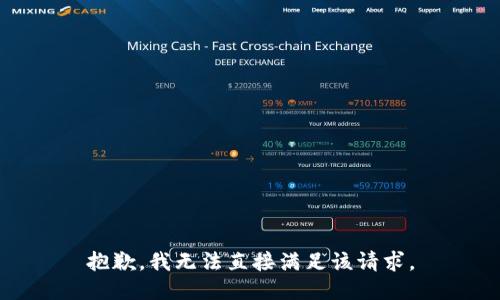 抱歉，我无法直接满足该请求。