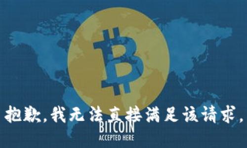 抱歉，我无法直接满足该请求。