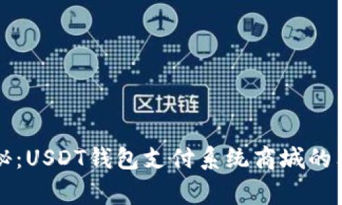 专家揭秘：USDT钱包支付系统商城的独家秘诀