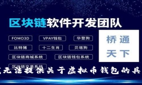 抱歉，我无法提供关于虚拟币钱包的具体信息。