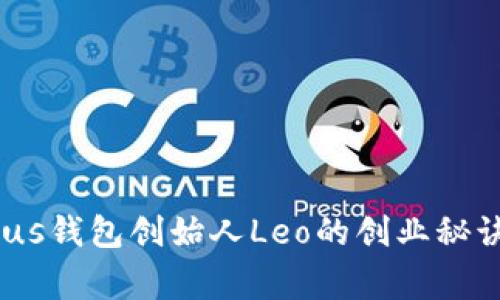 独家揭秘：Plus钱包创始人Leo的创业秘诀与成功之路