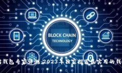 以太坊钱包专家评测：2023年独家推荐最实用的钱