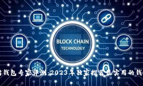 以太坊钱包专家评测：2023年独家推荐最实用的钱包秘诀