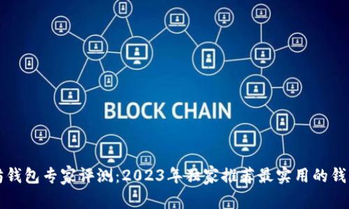 以太坊钱包专家评测：2023年独家推荐最实用的钱包秘诀