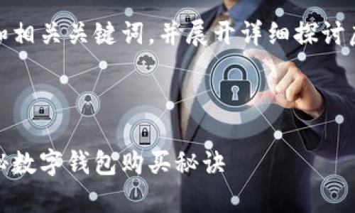 在这里，我将为您提供一个和相关关键词，并展开详细探讨虚拟币在钱包中的购买问题。



虚拟币购买全解析：专家揭秘数字钱包购买秘诀