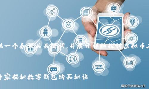 在这里，我将为您提供一个和相关关键词，并展开详细探讨虚拟币在钱包中的购买问题。



虚拟币购买全解析：专家揭秘数字钱包购买秘诀