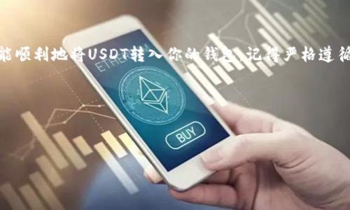 在这里，我可以为你提供关于USDT（泰达币）转入钱包的信息和指南，但请注意，USDT的转账需要遵循一定的步骤和注意事项。

### USDT是什么？

USDT，全称Tether，是一种基于区块链的稳定币，其价值以美元为基准，通常以1:1的比例与美元挂钩。这意味着1 USDT的价值约为1美元。USDT旨在降低数字货币的波动性，为用户提供稳定的交易媒介。

### 如何将USDT转入数字钱包？

#### 第一步：选择合适的钱包

选择安全钱包
你需要拥有一个支持USDT的钱包。钱包可以是软件钱包（如移动端或桌面端应用）和硬件钱包（如Ledger、Trezor等）。选择一个符合自己需求的安全钱包至关重要。说真的，安全第一，不要轻率选择不靠谱的服务。

#### 第二步：获取钱包地址

生成钱包地址
在钱包中，你需要找到USDT的接收地址。通常在你的钱包界面中会有“接收”或“充值”选项，点击进入后会生成一个包含数字和字母的地址。这就是你转账时需要用到的目的地地址。请确保从你选择的钱包中获取这个地址，无论是手机充值，还是电脑端，都要准确无误。

#### 第三步：发起转账

通过交易所进行转账
如果你是从交易所（比如Binance、Huobi等）转入钱包，首先需要登录到你的交易账户，找到USDT的提现或转账选项。然后输入你之前在钱包中获得的接收地址，确认后进行转账。挺简单的，对吧？但请务必检查地址，转账一旦发送不可逆转，懂的吧。

#### 第四步：确认转账状态

监测转账
通常情况下，在交易所发起转账后，几分钟之内你就可以在钱包中看到你的USDT到账情况。如果遇到延迟，可以在区块链浏览器中查找你的交易哈希（交易ID），这样就能实时跟进转账进度。别担心，这种情况有时是正常的，网络繁忙也会导致延后。

### 注意事项

一些关键点
在进行USDT转账时，务必要遵循以下几点：
ul
    listrong确认网络类型：/strongUSDT存在多种区块链网络（如Ethereum、Tron等），确保你在交易所和钱包中选择的是同一种网络。/li
    listrong双重检查地址：/strong再三确认你填写的钱包地址准确无误，以避免资金损失。/li
    listrong了解转账费用：/strong不同网络的转账费用不同，了解好费用以免出现意外。/li
    listrong保持钱包安全：/strong请确保你的私钥和助记词的安全，不要轻易透露给他人。/li
/ul

### 结束语

USDT作为数字货币市场上极为重要且流通广泛的稳定币之一，它的安全转账尤为重要。通过以上步骤，你应该能顺利地将USDT转入你的钱包。记得严格遵循这些步骤，保护好你的资产。那么，有没有其他关于数字货币的问题呢？随时来问我吧！

### 相关关键词

USDT, 钱包, 转账/guanjianci

希望这些信息对你有所帮助！如有其他疑问，欢迎随时提问。