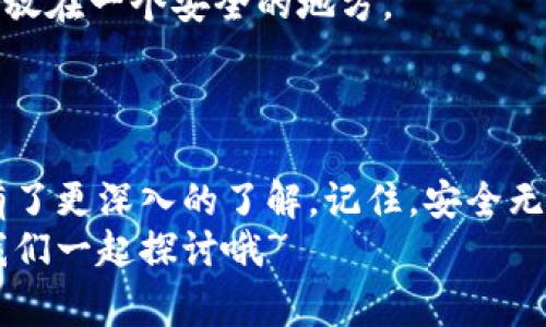   以太坊冷钱包下载独家秘籍：专家教你如何安全存储数字资产 / 

 guanjianci 以太坊, 冷钱包, 数字资产安全 /guanjianci 

引言
嘿，大家好！今天我们要聊聊以太坊冷钱包的下载和使用。我知道你们对于数字资产的安全性总是充满困惑，尤其是在这些年里，关于加密货币的新闻层出不穷，让人防不胜防。所以，今天我就来为大家带来一个独家秘籍，帮助你安全地存储以太坊（ETH），让你的数字资产更加安心！

什么是冷钱包？
说真的，冷钱包并不是一个神秘的东西。它其实就像一个安全的保险箱，只不过这个保险箱是虚拟的。冷钱包用于离线存储你的加密货币，从而避免黑客攻击和网络盗窃的风险。而与之相对应的热钱包则是在线的，操作方便，但相对来说风险也更大。
简单来说，冷钱包提供了一个安全且独立的环境，适合长期存储以太坊等数字资产。这也是为什么越来越多的人开始转向冷钱包来保护他们的财富。

如何选择合适的冷钱包？
在选择冷钱包的时候，有几个方面你得注意。首先是安全性，像互联网上的一些热门品牌，比如Ledger和Trezor，它们都经过了严格的测试，安全性相对较高。其次，易用性也很重要，钱包的用户界面是否友好，操作是否简单，能否快速上手，都可能影响你使用的体验。
说到这里，很多人可能会问：“那冷钱包的价格呢？”其实市场上的冷钱包价格差异蛮大的，从几百到几千不等，看你的需求如何。如果你只是小额投资或者偶尔使用，买个便宜一点的完全没问题。

冷钱包的官方下载途径
至于以太坊冷钱包的官方下载，大家在网上搜索的时候，一定要小心别被钓鱼网站给骗了。建议访问官方网站，确保下载的是正版软件。以Ledger为例，它的官网有明确的下载链接和安装指南，用户在下载时可以放心选择。此外，像Trezor也有很不错的官方支持，下载时一定要找对渠道哦。

下载冷钱包的步骤
下载冷钱包并不复杂，其实步骤非常简单。以Ledger为例，首先你得去它的官网，找到“下载”栏。接着选择适合你设备的版本（Windows、macOS还是Linux），下载完成后，按照提示一步一步来就行。
小贴士：有些用户在首次使用冷钱包之前，建议先学习一下怎样设置和恢复钱包。每个钱包都有助于你安全恢复资产的密钥或助记词，一定要妥善保管哦，这就是你访问数字资产的入场券！

冷钱包的使用方法
好了，下载完成后，你就可以开始使用冷钱包了。首先，把你的以太坊转入冷钱包。对于新手来说，这一步很关键，因为如果操作不当，可能会造成资产损失。
操作时，务必仔细按步骤来。打开冷钱包软件，选择收款地址，然后把ETH从你的热钱包转到这个地址。稍等片刻，你的数字资产就安全地存储在冷钱包里了。
对了，很多人会问，如果我之后还需要用到这笔钱，应该怎么做呢？其实很简单，你只需通过冷钱包软件将ETH转回到热钱包，或者直接支付就行了。整个流程简单明了。

冷钱包的维护与安全小技巧
当然了，冷钱包虽然安全，但也需要定期维护和注意。首先，关注钱包的固件更新，一些冷钱包厂商会定期推出更新版本，以提高安全性。因此，及时进行更新是非常必要的。
其次，要定期检查你的私钥和助记词，确保它们没有被他人获取。同时，尽量避免把它们存储在联网设备中，最好用纸质记录下来，放在一个安全的地方。
而且，很多人不知道的是，尽量避免将钱包用于购买不知名产品或服务，因为这样很有可能会遭遇网络诈骗。

总结
总的来说，以太坊冷钱包是一个保护你数字资产的好选择。通过以上的独家秘籍，相信大家对于如何下载、使用及维护冷钱包都有了更深入的了解。记住，安全无小事，保护好你的数字财富，才能安心投资、健康放长线！
希望你们能从中受益，能够在加密货币的世界里畅游而不迷失方向！如果你还有其他疑问或者想了解更多内容，欢迎给我留言，我们一起探讨哦~